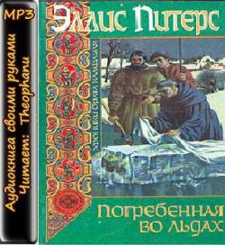 Хроники брата Кадфаэля 06. Погребенная во льдах