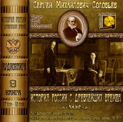 История России с древнейших времен. Книга 9 (Тома 17, 18)