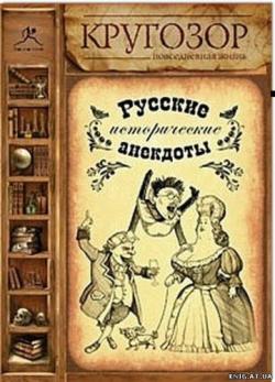 Русские исторические анекдоты