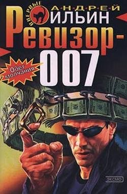 Обет молчания 6. Ревизор 007