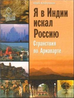 Я в Индии искал Россию. Странствия по Ариаварте