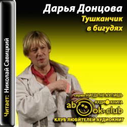 Джентльмен сыска Иван Подушкин 07. Тушканчик в бигудях