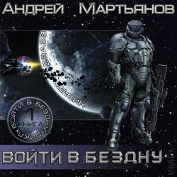 Войти в бездну (5 книг из 5)