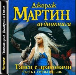 Танец с драконами. Часть 1: Грезы и пыль (20 глав из 36)