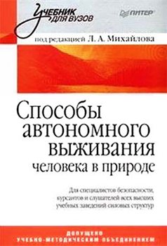 Способы автономного выживания человека в природе)