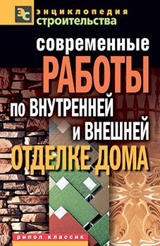 Современные работы по внутренней и внешней отделке дома