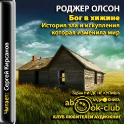 Бог в «Хижине» История зла и искупления, которая изменила мир