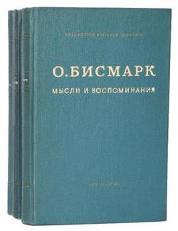 Отто фон Бисмарк - Мысли и воспоминания. В 3 томах