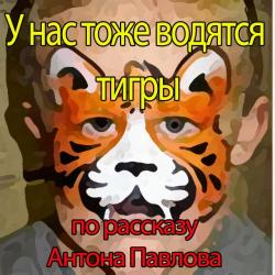 У нас тоже водятся тигры