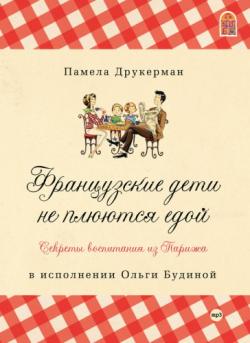 Французские дети не плюются едой. Секреты воспитания из Парижа