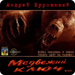 Медвежий ключ , M4B, TED