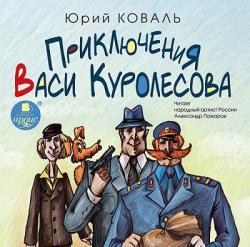 Приключения Васи Куролесова. Пять похищенных монахов. Промах гражданина Лошакова