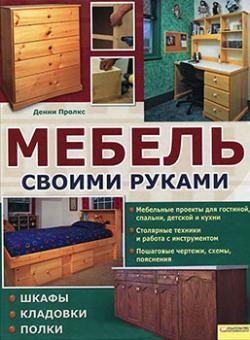 Мебель своими руками: шкафы, кладовки, полки