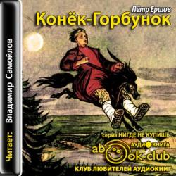 Конёк-Горбунок