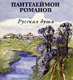 Русская душа