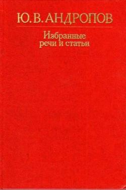 Избранные речи и статьи (Изд. 2-е)