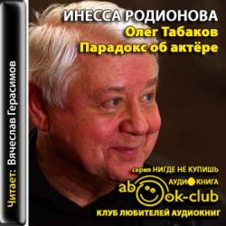 Олег Табаков. Парадокс об актере