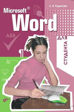 Microsoft Word для студента