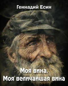 Моя вина. Моя величайшая вина