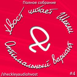 Оптимальный вариант. Сборник рассказов № 4