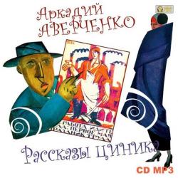 Рассказы циника , Аркадий Бухмин]