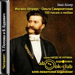 Иоганн Штраус - Ольга Смирнитская. 100 писем о любви