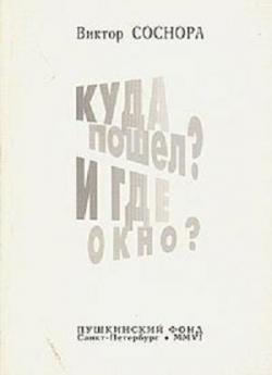 Куда пошел? И где окно?