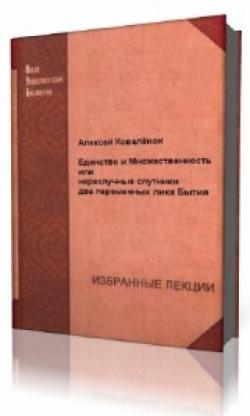 Единство и Множественность или неразлучные спутники два переменных лика Бытия