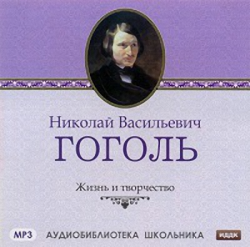 Николай Васильевич Гоголь. Жизнь и творчество