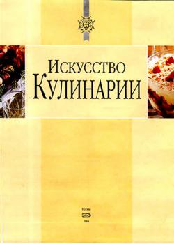 Искусство кулинарии