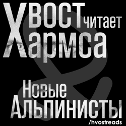 Новые Альпинисты