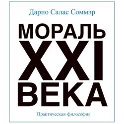 Мораль XXI века