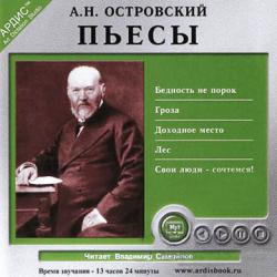 Бедность не порок. Гроза. Доходное место. Лес. Свои люди - сочтемся!