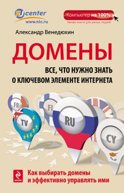 Домены. Все, что нужно знать о ключевом элементе Интернета