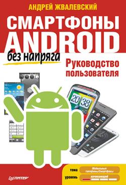 Смартфоны Android без напряга. Руководство пользователя