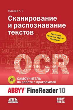 Сканирование и распознавание текстов. Самоучитель по работе с ABBYY FineReader 10