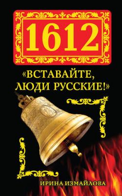 1612. Вставайте, люди Русские!