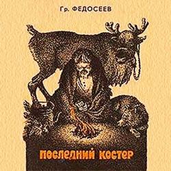 Последний костер