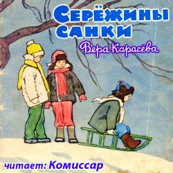 Серёжины санки