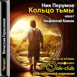 Кольцо тьмы: Эльфийский клинок (1 книга из 3)