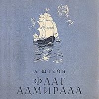 Флаг адмирала