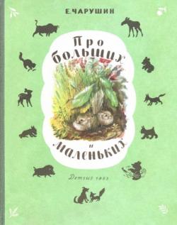 Про больших и маленьких , Дмитрий Авилов]