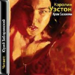 Улицы Сан-Франциско: Крик Сюзанны (2 книга из 3)