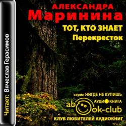 Тот, кто знает. Книга 2. Перекресток