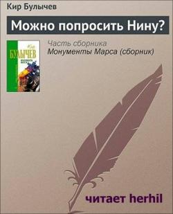 Можно спросить Нину?