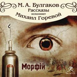 Морфий и другие рассказы