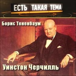 Есть такая Тема. Уинстон Черчилль