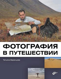 Фотография в путешествии