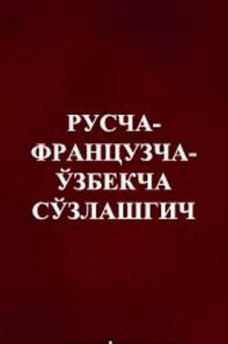 Русско-французско-узбекский разговорник / Ruscha-fransuzcha-o'zbekcha so'zlashgich