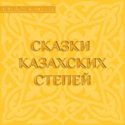 Сказки казахских степей. Степные сказки